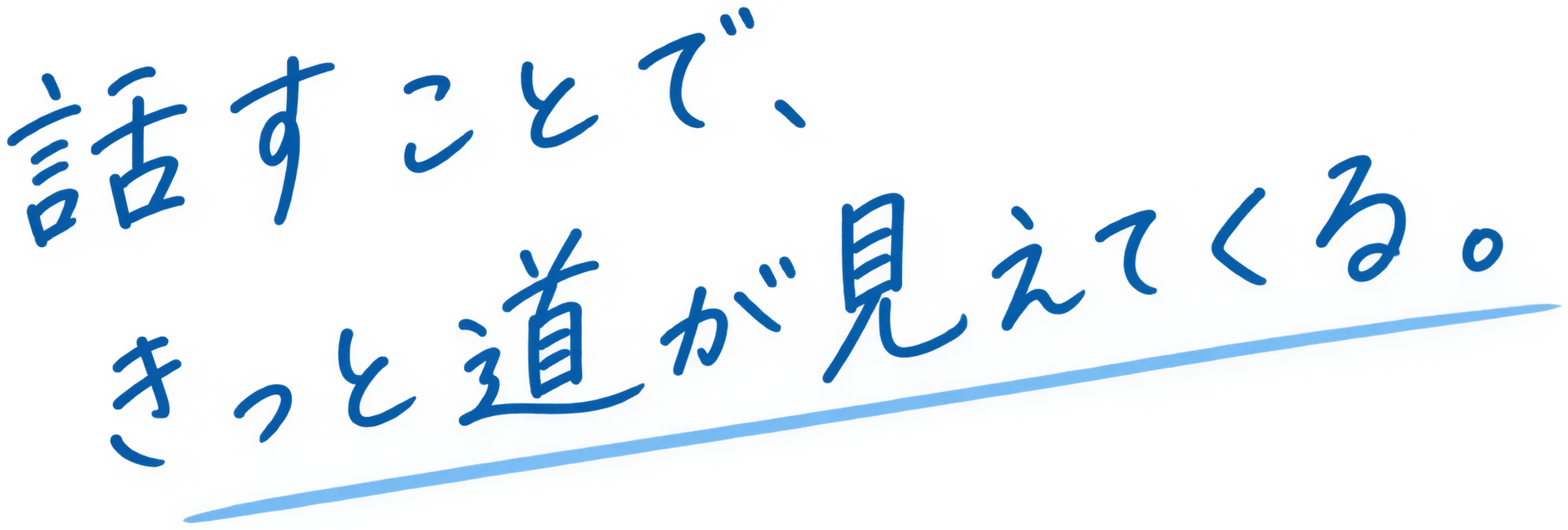 話すことで、きっと道が見えてくる。
