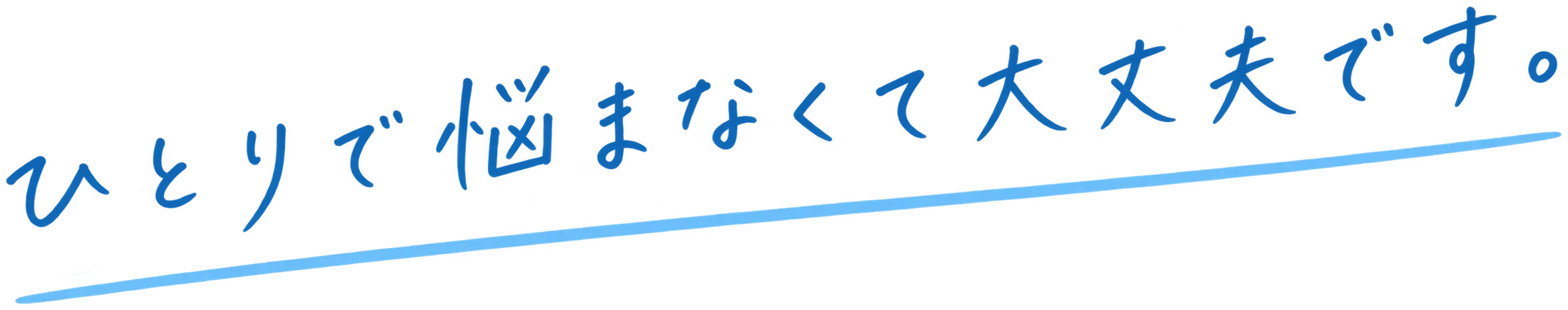 ひとりで悩まなくて大丈夫です。